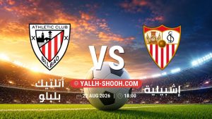 معلومات عن مباراة أتلتيك بلباو و إشبيلية بتاريخ 22/8/2026 في الدوري الإسباني
