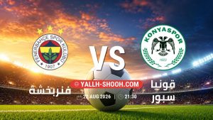معلومات عن مباراة فنربخشة و قونيا سبور بتاريخ 22/8/2026 في الدوري التركي