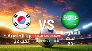 معلومات عن مباراة كوريا الجنوبية تحت 23 و السعودية تحت 23 بتاريخ 22/9/2026 في دورة الألعاب الأسيوية – فئة رجال