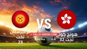 معلومات عن مباراة قرغيزستان تحت 23 و هونج كونج تحت 23 بتاريخ 23/9/2026 في دورة الألعاب الأسيوية – فئة رجال