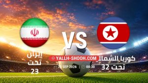 معلومات عن مباراة إيران تحت 23 و كوريا الشمالية تحت 23 بتاريخ 23/9/2026 في دورة الألعاب الأسيوية – فئة رجال