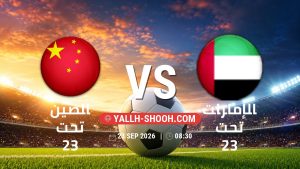 معلومات عن مباراة الصين تحت 23 و الإمارات تحت 23 بتاريخ 23/9/2026 في دورة الألعاب الأسيوية – فئة رجال