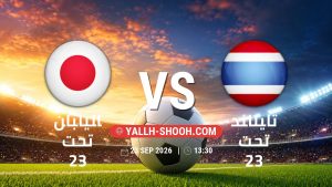 معلومات عن مباراة اليابان تحت 23 و تايلاند تحت 23 بتاريخ 23/9/2026 في دورة الألعاب الأسيوية – فئة رجال