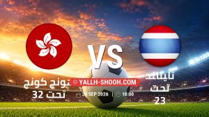 معلومات عن مباراة هونج كونج تحت 23 و تايلاند تحت 23 بتاريخ 20/9/2026 في دورة الألعاب الأسيوية – فئة رجال