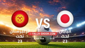 معلومات عن مباراة قرغيزستان تحت 23 و اليابان تحت 23 بتاريخ 20/9/2026 في دورة الألعاب الأسيوية – فئة رجال