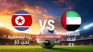 معلومات عن مباراة كوريا الشمالية تحت 23 و الإمارات تحت 23 بتاريخ 20/9/2026 في دورة الألعاب الأسيوية – فئة رجال