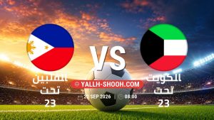 معلومات عن مباراة الفلبين تحت 23 و الكويت تحت 23 بتاريخ 22/9/2026 في دورة الألعاب الأسيوية – فئة رجال