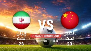 معلومات عن مباراة إيران تحت 23 و الصين تحت 23 بتاريخ 20/9/2026 في دورة الألعاب الأسيوية – فئة رجال