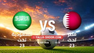 معلومات عن مباراة السعودية تحت 23 و قطر تحت 23 بتاريخ 18/9/2026 في دورة الألعاب الأسيوية – فئة رجال