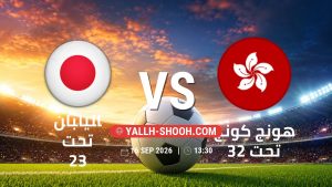 معلومات عن مباراة اليابان تحت 23 و هونج كونج تحت 23 بتاريخ 16/9/2026 في دورة الألعاب الأسيوية – فئة رجال