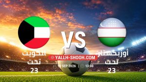 معلومات عن مباراة الكويت تحت 23 و أوزبكستان تحت 23 بتاريخ 18/9/2026 في دورة الألعاب الأسيوية – فئة رجال