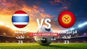 معلومات عن مباراة تايلاند تحت 23 و قرغيزستان تحت 23 بتاريخ 16/9/2026 في دورة الألعاب الأسيوية – فئة رجال