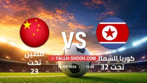 معلومات عن مباراة الصين تحت 23 و كوريا الشمالية تحت 23 بتاريخ 16/9/2026 في دورة الألعاب الأسيوية – فئة رجال