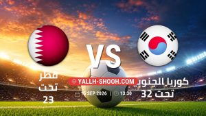 معلومات عن مباراة قطر تحت 23 و كوريا الجنوبية تحت 23 بتاريخ 15/9/2026 في دورة الألعاب الأسيوية – فئة رجال