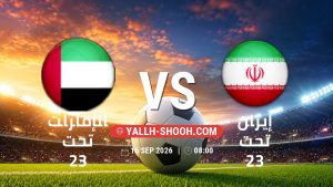 معلومات عن مباراة الإمارات تحت 23 و إيران تحت 23 بتاريخ 16/9/2026 في دورة الألعاب الأسيوية – فئة رجال