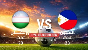معلومات عن مباراة أوزبكستان تحت 23 و الفلبين تحت 23 بتاريخ 15/9/2026 في دورة الألعاب الأسيوية – فئة رجال