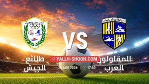 معلومات عن مباراة طلائع الجيش و المقاولون العرب بتاريخ 22/8/2026 في دوري ORA