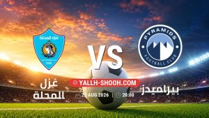 معلومات عن مباراة غزل المحلة و بيراميدز بتاريخ 22/8/2026 في دوري ORA