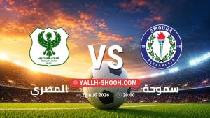 معلومات عن مباراة المصري و سموحة بتاريخ 22/8/2026 في دوري ORA