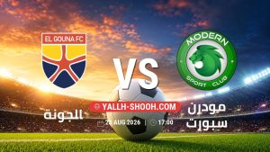 معلومات عن مباراة الجونة و مودرن سبورت بتاريخ 23/8/2026 في دوري ORA