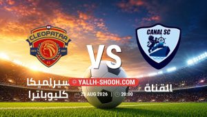 معلومات عن مباراة سيراميكا كليوباترا و القناة بتاريخ 23/8/2026 في دوري ORA