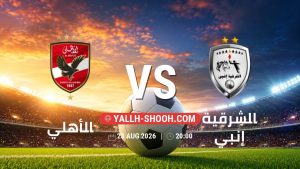 معلومات عن مباراة الأهلي و الشرقية إنبي بتاريخ 23/8/2026 في دوري ORA