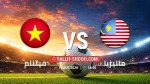 معلومات عن مباراة فيتنام و ماليزيا بتاريخ 19/8/2026 في كأس أسيان