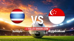 معلومات عن مباراة تايلاند و سنغافورة بتاريخ 18/8/2026 في كأس أسيان
