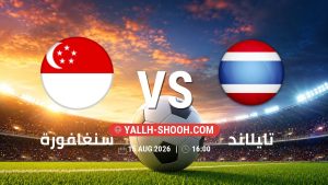 معلومات عن مباراة سنغافورة و تايلاند بتاريخ 15/8/2026 في كأس أسيان