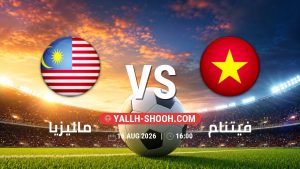 معلومات عن مباراة ماليزيا و فيتنام بتاريخ 16/8/2026 في كأس أسيان