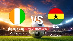 معلومات عن مباراة كوت ديفوار – سيدات و غانا – سيدات بتاريخ 13/8/2026 في كأس أمم أفريقيا للسيدات 2026