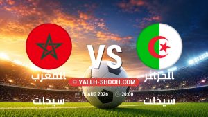 معلومات عن مباراة المغرب – سيدات و الجزائر – سيدات بتاريخ 15/8/2026 في كأس أمم أفريقيا للسيدات 2026