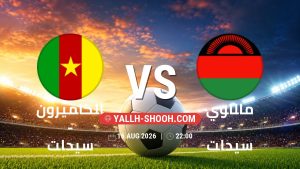 معلومات عن مباراة الكاميرون – سيدات و مالاوي – سيدات بتاريخ 16/8/2026 في كأس أمم أفريقيا للسيدات 2026