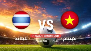 معلومات عن مباراة تايلاند و فيتنام بتاريخ 22/8/2026 في كأس أسيان