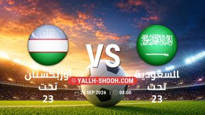 معلومات عن مباراة أوزبكستان تحت 23 و السعودية تحت 23 بتاريخ 25/9/2026 في دورة الألعاب الأسيوية – فئة رجال