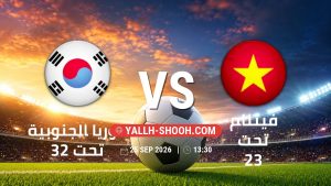 معلومات عن مباراة كوريا الجنوبية تحت 23 و فيتنام تحت 23 بتاريخ 25/9/2026 في دورة الألعاب الأسيوية – فئة رجال