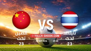 معلومات عن مباراة الصين تحت 23 و تايلاند تحت 23 بتاريخ 26/9/2026 في دورة الألعاب الأسيوية – فئة رجال