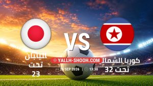 معلومات عن مباراة اليابان تحت 23 و كوريا الشمالية تحت 23 بتاريخ 26/9/2026 في دورة الألعاب الأسيوية – فئة رجال