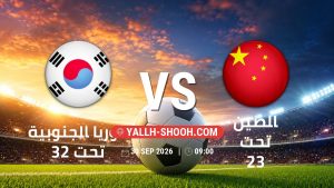 معلومات عن مباراة كوريا الجنوبية تحت 23 و الصين تحت 23 بتاريخ 30/9/2026 في دورة الألعاب الأسيوية – فئة رجال
