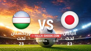معلومات عن مباراة أوزبكستان تحت 23 و اليابان تحت 23 بتاريخ 30/9/2026 في دورة الألعاب الأسيوية – فئة رجال