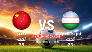 معلومات عن مباراة الصين تحت 23 و أوزبكستان تحت 23 بتاريخ 3/10/2026 في دورة الألعاب الأسيوية – فئة رجال