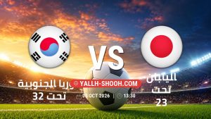 معلومات عن مباراة كوريا الجنوبية تحت 23 و اليابان تحت 23 بتاريخ 3/10/2026 في دورة الألعاب الأسيوية – فئة رجال
