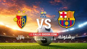 معلومات عن مباراة بازل و برشلونة بتاريخ 16/8/2026 في المباريات الودية للأندية