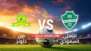 معلومات عن مباراة صن داونز و الأهلي السعودي بتاريخ 19/9/2026 في كأس إنتركونتيننتال