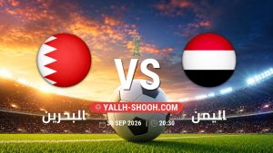 معلومات عن مباراة البحرين و اليمن بتاريخ 30/9/2026 في كأس الخليج العربي