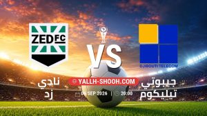 معلومات عن مباراة نادي زد و جيبوتي تيليكوم بتاريخ 6/9/2026 في كأس الكونفيدرالية | الأدوار الإقصائية