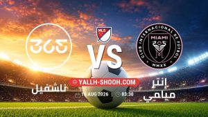 معلومات عن مباراة ناشفيل و إنتر ميامي بتاريخ 16/8/2026 في الدوري الأمريكي لكرة القدم