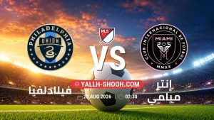 معلومات عن مباراة فيلادلفيا و إنتر ميامي بتاريخ 20/8/2026 في الدوري الأمريكي لكرة القدم