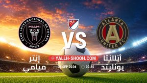 معلومات عن مباراة إنتر ميامي و أتلانتا يونايتد بتاريخ 6/9/2026 في الدوري الأمريكي لكرة القدم
