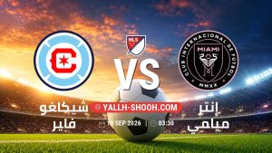 معلومات عن مباراة شيكاغو فاير و إنتر ميامي بتاريخ 10/9/2026 في الدوري الأمريكي لكرة القدم